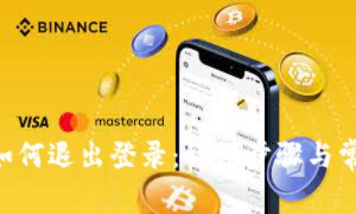 TP钱包APP如何退出登录：详细步骤与常见问题解答