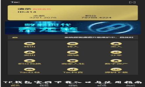 TP钱包官网下载入口与使用指南