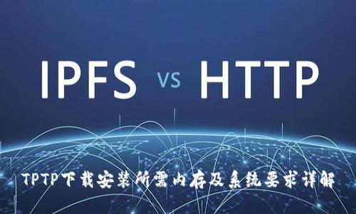 TPTP下载安装所需内存及系统要求详解