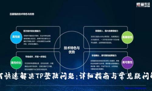 如何快速解决TP登陆问题：详细指南与常见疑问解答