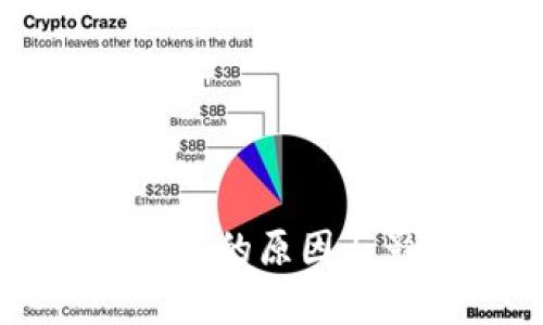 区块链钱包崩盘的原因与影响深度分析