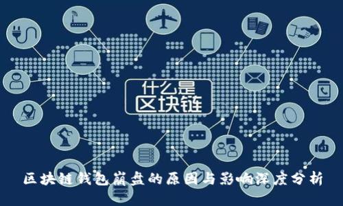区块链钱包崩盘的原因与影响深度分析