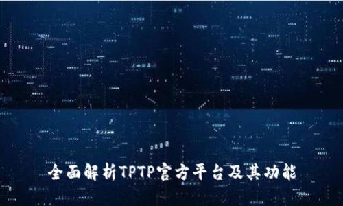 全面解析TPTP官方平台及其功能