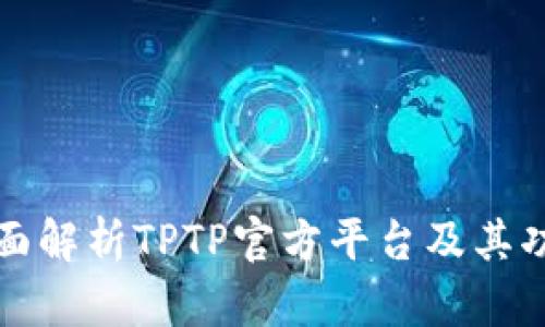 全面解析TPTP官方平台及其功能