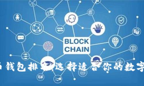 2023年虚拟币钱包排名：选择适合你的数字资产存储方案