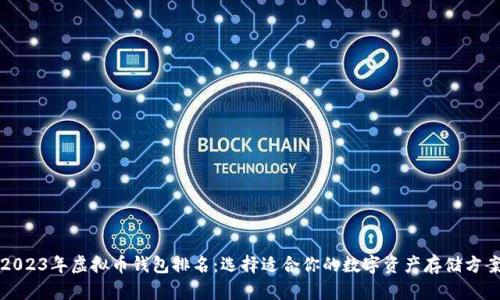 2023年虚拟币钱包排名：选择适合你的数字资产存储方案