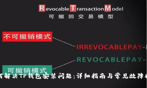 如何解决TP钱包安装问题：详细指南与常见故障排除