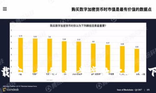 TP钱包下载安装教程：一步步教你安全下载与安装