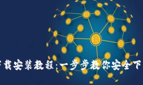 TP钱包下载安装教程：一步步教你安全下载与安装