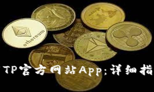 如何下载TP官方网站App：详细指南与技巧