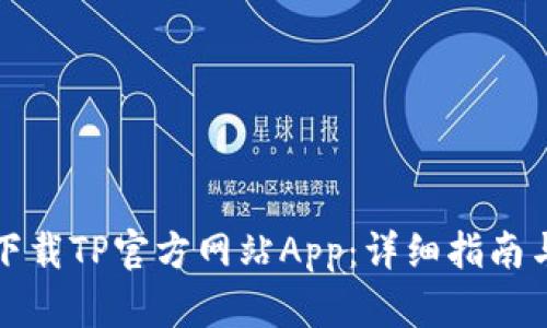 如何下载TP官方网站App：详细指南与技巧