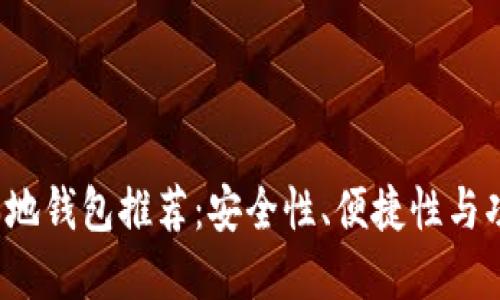 2023年虚拟币本地钱包推荐:安全性、便捷性与功能性的综合考量