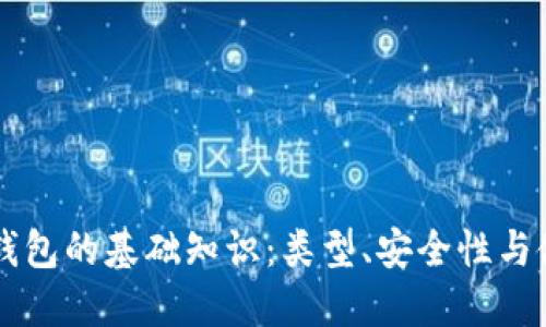 区块链钱包的基础知识：类型、安全性与使用指南