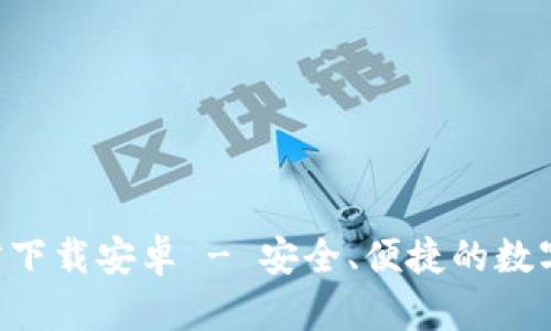 TP钱包APP官方下载安卓 - 安全、便捷的数字资产管理工具