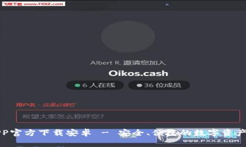 TP钱包APP官方下载安卓 - 安全、便捷的数字资产管理工具