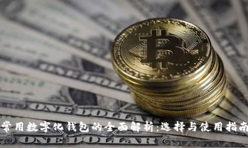 常用数字化钱包的全面解析：选择与使用指南