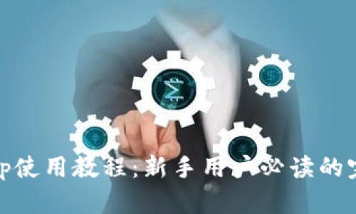 Uniswap使用教程：新手用户必读的完整指南