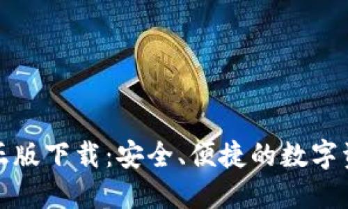 TP钱包官方正版下载：安全、便捷的数字资产管理工具