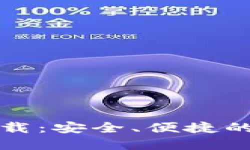 TP钱包官方正版下载：安全、便捷的数字资产管理工具