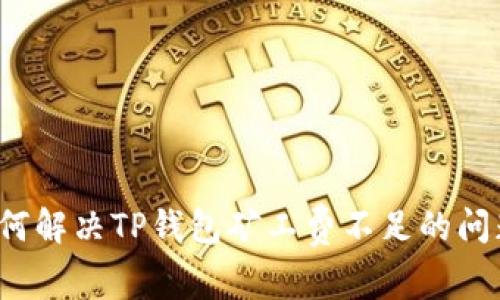 如何解决TP钱包矿工费不足的问题？