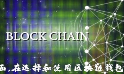 
  区块链钱包中的小银行：改变金融交易的未来 / 
 guanjianci 区块链钱包, 小银行, 加密货币, 金融交易 /guanjianci 
```

### 区块链钱包中的小银行：改变金融交易的未来

区块链技术的出现带来了颠覆性的变化，在众多应用场景中，区块链钱包为我们开辟了一个全新的金融渠道。区块链钱包，作为存储和管理加密货币的工具，不仅仅是简单的资产存储设备，还正逐渐演变为类似于传统银行机构的“小银行”。通过这一新的视角，我们就可以研究区块链钱包在现代金融交易中的重要性以及其在未来可能扮演的角色。

#### 一、区块链钱包的基本概念

区块链钱包是一个存储加密货币的数字工具，用户可以通过它管理自己的加密资产，进行收付款、交易等活动。不同于传统银行账户，区块链钱包没有中心化的管理组织，所有的交易都通过区块链这一去中心化的网络实现。

##### 1. 类型

区块链钱包分为热钱包和冷钱包，热钱包是指时刻在线的存储方式，适合频繁交易；冷钱包则是离线的存储方式，安全性更高，适合长时间保存资产。

##### 2. 功能

区块链钱包提供多种功能，如资产管理、交易记录查看、地址生成等。在某些钱包中，用户甚至能享受到金融服务，如借贷、资产交易等。

#### 二、区块链钱包为何被称为小银行

区块链钱包的功能趋同于一些传统银行的服务，因而被称为“小银行”。通过对比，可以明显看出区块链钱包的多重功能。

##### 1. 存储与管理

就像传统银行账户一样，区块链钱包允许用户存储资产，但其管理方式却是去中心化的。用户直接掌控私钥，资产的安全性更高。

##### 2. 交易功能

区块链钱包支持点对点直接交易，用户可以随时随地进行转账。与传统银行相比，这种廉价且快速的交易方式吸引了大批用户。

##### 3. 跨境支付

传统银行的跨境支付往往费用高、耗时长，而区块链钱包能够实现即时跨境转账，无需中介机构，具有很好的便捷性和经济性。

##### 4. 附加服务

近年来，越来越多的区块链钱包推出了附加服务，如借贷、质押等，这些功能与传统银行的金融服务体系非常相似。

#### 三、区块链钱包对金融交易的影响

区块链钱包的出现不仅改变了个人用户的交易方式，也对整个金融交易市场产生了深远的影响。

##### 1. 降低费用

使用区块链钱包进行交易，用户可以绕过中介，降低了服务费用。在某些情况下，跨境交易的费用可以减少至传统银行的十分之一。

##### 2. 提高交易速度

区块链技术使得交易几乎是即时完成，这一优势无疑了用户体验。与传统银行的交易确认时间相较，区块链钱包能提供更迅速的解决方案。

##### 3. 改变金融监管

区块链的透明性让金融监管可以实时跟踪和监控交易，未来可能会引导金融监管政策的制定和执行，从而形成新的合规性框架。

##### 4. 促进金融普惠

区块链钱包的去中心化属性使得没有银行账户的人，比如某些偏远地区的居民，也有机会参与到经济活动中来，改善了金融的可及性和普惠性。

### 可能相关的问题

#### 问题一：区块链钱包是如何实现安全性的？

区块链钱包的安全性是用户最为关心的问题之一。在这部分内容中，我们将详细探讨区块链钱包的安全机制，以及如何最大限度地保护用户资产。

##### 1. 私钥和公钥

区块链钱包使用公钥和私钥技术来保证安全。每个钱包都有一个唯一的地址（公钥），以及对应的私钥，用户必须妥善保管自己的私钥，失去私钥将导致资产无法找回。

##### 2. 加密技术

钱包内的所有数据，如交易记录、账户余额等，均经过加密处理，不容易被黑客窃取。同时，许多钱包还通过多重签名技术增强安全性，确保交易的可控性。

##### 3. 冷钱包与热钱包的选择

用户可以根据需求选择冷钱包或热钱包。对于长期持有的大额资产，冷钱包由于其离线特性而言，更为安全；对于频繁交易的小额资产，热钱包则提供了更好的灵活性。

##### 4. 合规性与监管

不少新兴区块链钱包平台开始遵循反洗钱（AML）和客户识别（KYC）等监管标准，提高整体安全性。通过确保用户的身份合规，减少非法行为的发生。

#### 问题二：如何选择合适的区块链钱包？

选择合适的区块链钱包是用户使用加密资产的第一步。在这一部分中，我们将介绍如何评估和选择适合自己的钱包。

##### 1. 考虑使用目的

在选择钱包之前，用户首先需要明确自己的使用目的，是长期投资、频繁交易，还是仅仅用于日常消费。这将决定钱包的类型。

##### 2. 钱包的安全性

用户在选择钱包时，应了解其安全性部署，包括私钥的存储方式、加密技术及其合规性等。这是确保资产安全的重要基础。

##### 3. 用户体验

用户界面的友好程度、交易速度及费用等也需要考虑。选择一个操作简便、界面清晰的钱包，能极大提升用户体验。

##### 4. 社区和支持

一个活跃的用户社区和良好的客服支持也是选择钱包的关键要素。用户可以通过社区了解他人使用体验，从而规避可能的风险。

#### 问题三：区块链钱包未来的发展趋势是什么？

随着区块链技术的不断进步，钱包的功能和应用也在不断演化。在这一部分，我们将探讨区块链钱包未来的发展趋势。

##### 1.更多金融服务的整合

区块链钱包未来可能会整合更多的金融服务，如贷款、抵押、资产管理等，成为一站式金融平台。这将进一步吸引用户和资金流入。

##### 2. 增强的安全性和隐私保护

随着用户对安全性的重视，未来的钱包将引入更加先进的安全技术，如生物识别技术、量子加密等，以保证用户的信息和资产安全。

##### 3. 互操作性加强

未来区块链钱包可能会实现跨链互通，使得不同区块链之间的资产能够自由流动，增强资产的流动性和交易性。用户将能更为便捷地进行交易。

##### 4. 更广泛的应用场景

随着区块链技术的成熟和普及，区块链钱包将延伸到更多的生活场景中，如电商支付、社交媒体互动等，将影响人们的日常消费模式。

#### 问题四：区块链钱包如何处理交易隐私？

交易隐私是区块链钱包用户非常关注的一个问题。在这一部分中，我们将谈论区块链钱包如何在保证透明性的同时，保护用户的隐私。

##### 1. 交易信息的透明性

区块链的本质是公开透明的，所有的交易记录都保存在链上，这虽然提高了安全性，却也带来了隐私风险。因此，如何在透明和隐私之间找到平衡成了挑战。

##### 2. 匿名钱包的出现

近年来，许多匿名钱包应运而生，采用技术手段如混淆交易地址等，以提高用户的隐私保护。但这些工具的使用需谨慎，因为可能涉及法律问题。

##### 3. 隐私加密技术的创新

新兴技术如零知识证明等可为用户的资产和交易提供隐私保护。这些技术允许用户在不暴露信息的情况下，能够证明某些信息的真实性。

##### 4. 法规与隐私权的冲突

许多国家正在逐步加强对数字资产的监管，这也可能与个人隐私权发生冲突。因此，在使用这些钱包时，用户需了解相关法规并作出合理选择。

#### 问题五：如何解决交易速度慢的问题？

交易速度是衡量区块链钱包效率的重要标准。在这一部分中，我们将讨论可能导致交易速度慢的原因及其解决方案。

##### 1. 网络拥堵

如比特币等主流链，当用户量激增时，交易会出现拥堵现象，导致确认速度变慢。这时，可以选择在低峰时段进行交易，或者使用一些手续费更高的交易选项。

##### 2. 选择合适的链

部分新兴的区块链，如以太坊2.0，正在解决扩展性问题，通过不同的共识机制提高交易速度。用户在选择链时，可优先考虑交易速度较快的网络。

##### 3. 第二层解决方案

许多区块链项目正在开发第二层解决方案，如闪电网络等。它可以在主链外进行交易，之后再将结果提交至主链，从而显著提高交易速度和降低费用。

##### 4. 钱包软件更新

保持钱包软件至关重要。定期更新钱包应用可得到最新的功能和技术，确保用户能够顺利进行快速交易。

总结而言，区块链钱包不仅仅是资产的存储工具，逐渐演变为现代金融交易中的“小银行”。其影响深远，包括提高交易效率、减少费用及促进金融普惠等诸多方面。在选择和使用区块链钱包时，用户需综合考虑多个因素，确保资产的安全与便捷。同时，对于未来的发展趋势与潜在问题的理解，能帮助用户更好地融入这一新兴领域。
