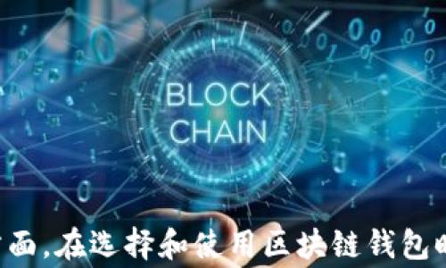 
  区块链钱包中的小银行：改变金融交易的未来 / 
 guanjianci 区块链钱包, 小银行, 加密货币, 金融交易 /guanjianci 
```

### 区块链钱包中的小银行：改变金融交易的未来

区块链技术的出现带来了颠覆性的变化，在众多应用场景中，区块链钱包为我们开辟了一个全新的金融渠道。区块链钱包，作为存储和管理加密货币的工具，不仅仅是简单的资产存储设备，还正逐渐演变为类似于传统银行机构的“小银行”。通过这一新的视角，我们就可以研究区块链钱包在现代金融交易中的重要性以及其在未来可能扮演的角色。

#### 一、区块链钱包的基本概念

区块链钱包是一个存储加密货币的数字工具，用户可以通过它管理自己的加密资产，进行收付款、交易等活动。不同于传统银行账户，区块链钱包没有中心化的管理组织，所有的交易都通过区块链这一去中心化的网络实现。

##### 1. 类型

区块链钱包分为热钱包和冷钱包，热钱包是指时刻在线的存储方式，适合频繁交易；冷钱包则是离线的存储方式，安全性更高，适合长时间保存资产。

##### 2. 功能

区块链钱包提供多种功能，如资产管理、交易记录查看、地址生成等。在某些钱包中，用户甚至能享受到金融服务，如借贷、资产交易等。

#### 二、区块链钱包为何被称为小银行

区块链钱包的功能趋同于一些传统银行的服务，因而被称为“小银行”。通过对比，可以明显看出区块链钱包的多重功能。

##### 1. 存储与管理

就像传统银行账户一样，区块链钱包允许用户存储资产，但其管理方式却是去中心化的。用户直接掌控私钥，资产的安全性更高。

##### 2. 交易功能

区块链钱包支持点对点直接交易，用户可以随时随地进行转账。与传统银行相比，这种廉价且快速的交易方式吸引了大批用户。

##### 3. 跨境支付

传统银行的跨境支付往往费用高、耗时长，而区块链钱包能够实现即时跨境转账，无需中介机构，具有很好的便捷性和经济性。

##### 4. 附加服务

近年来，越来越多的区块链钱包推出了附加服务，如借贷、质押等，这些功能与传统银行的金融服务体系非常相似。

#### 三、区块链钱包对金融交易的影响

区块链钱包的出现不仅改变了个人用户的交易方式，也对整个金融交易市场产生了深远的影响。

##### 1. 降低费用

使用区块链钱包进行交易，用户可以绕过中介，降低了服务费用。在某些情况下，跨境交易的费用可以减少至传统银行的十分之一。

##### 2. 提高交易速度

区块链技术使得交易几乎是即时完成，这一优势无疑了用户体验。与传统银行的交易确认时间相较，区块链钱包能提供更迅速的解决方案。

##### 3. 改变金融监管

区块链的透明性让金融监管可以实时跟踪和监控交易，未来可能会引导金融监管政策的制定和执行，从而形成新的合规性框架。

##### 4. 促进金融普惠

区块链钱包的去中心化属性使得没有银行账户的人，比如某些偏远地区的居民，也有机会参与到经济活动中来，改善了金融的可及性和普惠性。

### 可能相关的问题

#### 问题一：区块链钱包是如何实现安全性的？

区块链钱包的安全性是用户最为关心的问题之一。在这部分内容中，我们将详细探讨区块链钱包的安全机制，以及如何最大限度地保护用户资产。

##### 1. 私钥和公钥

区块链钱包使用公钥和私钥技术来保证安全。每个钱包都有一个唯一的地址（公钥），以及对应的私钥，用户必须妥善保管自己的私钥，失去私钥将导致资产无法找回。

##### 2. 加密技术

钱包内的所有数据，如交易记录、账户余额等，均经过加密处理，不容易被黑客窃取。同时，许多钱包还通过多重签名技术增强安全性，确保交易的可控性。

##### 3. 冷钱包与热钱包的选择

用户可以根据需求选择冷钱包或热钱包。对于长期持有的大额资产，冷钱包由于其离线特性而言，更为安全；对于频繁交易的小额资产，热钱包则提供了更好的灵活性。

##### 4. 合规性与监管

不少新兴区块链钱包平台开始遵循反洗钱（AML）和客户识别（KYC）等监管标准，提高整体安全性。通过确保用户的身份合规，减少非法行为的发生。

#### 问题二：如何选择合适的区块链钱包？

选择合适的区块链钱包是用户使用加密资产的第一步。在这一部分中，我们将介绍如何评估和选择适合自己的钱包。

##### 1. 考虑使用目的

在选择钱包之前，用户首先需要明确自己的使用目的，是长期投资、频繁交易，还是仅仅用于日常消费。这将决定钱包的类型。

##### 2. 钱包的安全性

用户在选择钱包时，应了解其安全性部署，包括私钥的存储方式、加密技术及其合规性等。这是确保资产安全的重要基础。

##### 3. 用户体验

用户界面的友好程度、交易速度及费用等也需要考虑。选择一个操作简便、界面清晰的钱包，能极大提升用户体验。

##### 4. 社区和支持

一个活跃的用户社区和良好的客服支持也是选择钱包的关键要素。用户可以通过社区了解他人使用体验，从而规避可能的风险。

#### 问题三：区块链钱包未来的发展趋势是什么？

随着区块链技术的不断进步，钱包的功能和应用也在不断演化。在这一部分，我们将探讨区块链钱包未来的发展趋势。

##### 1.更多金融服务的整合

区块链钱包未来可能会整合更多的金融服务，如贷款、抵押、资产管理等，成为一站式金融平台。这将进一步吸引用户和资金流入。

##### 2. 增强的安全性和隐私保护

随着用户对安全性的重视，未来的钱包将引入更加先进的安全技术，如生物识别技术、量子加密等，以保证用户的信息和资产安全。

##### 3. 互操作性加强

未来区块链钱包可能会实现跨链互通，使得不同区块链之间的资产能够自由流动，增强资产的流动性和交易性。用户将能更为便捷地进行交易。

##### 4. 更广泛的应用场景

随着区块链技术的成熟和普及，区块链钱包将延伸到更多的生活场景中，如电商支付、社交媒体互动等，将影响人们的日常消费模式。

#### 问题四：区块链钱包如何处理交易隐私？

交易隐私是区块链钱包用户非常关注的一个问题。在这一部分中，我们将谈论区块链钱包如何在保证透明性的同时，保护用户的隐私。

##### 1. 交易信息的透明性

区块链的本质是公开透明的，所有的交易记录都保存在链上，这虽然提高了安全性，却也带来了隐私风险。因此，如何在透明和隐私之间找到平衡成了挑战。

##### 2. 匿名钱包的出现

近年来，许多匿名钱包应运而生，采用技术手段如混淆交易地址等，以提高用户的隐私保护。但这些工具的使用需谨慎，因为可能涉及法律问题。

##### 3. 隐私加密技术的创新

新兴技术如零知识证明等可为用户的资产和交易提供隐私保护。这些技术允许用户在不暴露信息的情况下，能够证明某些信息的真实性。

##### 4. 法规与隐私权的冲突

许多国家正在逐步加强对数字资产的监管，这也可能与个人隐私权发生冲突。因此，在使用这些钱包时，用户需了解相关法规并作出合理选择。

#### 问题五：如何解决交易速度慢的问题？

交易速度是衡量区块链钱包效率的重要标准。在这一部分中，我们将讨论可能导致交易速度慢的原因及其解决方案。

##### 1. 网络拥堵

如比特币等主流链，当用户量激增时，交易会出现拥堵现象，导致确认速度变慢。这时，可以选择在低峰时段进行交易，或者使用一些手续费更高的交易选项。

##### 2. 选择合适的链

部分新兴的区块链，如以太坊2.0，正在解决扩展性问题，通过不同的共识机制提高交易速度。用户在选择链时，可优先考虑交易速度较快的网络。

##### 3. 第二层解决方案

许多区块链项目正在开发第二层解决方案，如闪电网络等。它可以在主链外进行交易，之后再将结果提交至主链，从而显著提高交易速度和降低费用。

##### 4. 钱包软件更新

保持钱包软件至关重要。定期更新钱包应用可得到最新的功能和技术，确保用户能够顺利进行快速交易。

总结而言，区块链钱包不仅仅是资产的存储工具，逐渐演变为现代金融交易中的“小银行”。其影响深远，包括提高交易效率、减少费用及促进金融普惠等诸多方面。在选择和使用区块链钱包时，用户需综合考虑多个因素，确保资产的安全与便捷。同时，对于未来的发展趋势与潜在问题的理解，能帮助用户更好地融入这一新兴领域。
