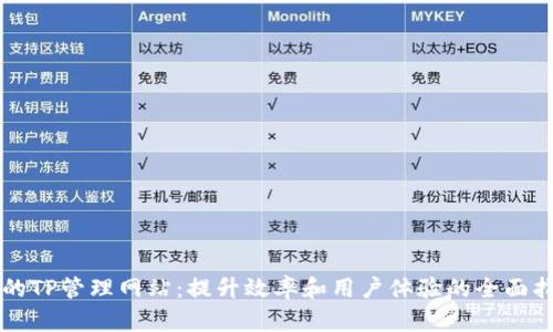 您的TP管理网站：提升效率和用户体验的全面指南