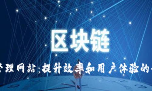 您的TP管理网站：提升效率和用户体验的全面指南