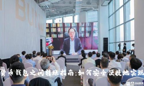 数字货币钱包之间转账指南：如何安全便捷地实现转账