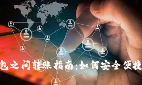 数字货币钱包之间转账指南：如何安全便捷地实现转账