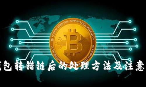 TP钱包转错链后的处理方法及注意事项