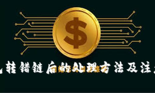 TP钱包转错链后的处理方法及注意事项