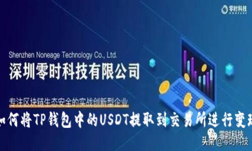 如何将TP钱包中的USDT提取到交易所进行变现