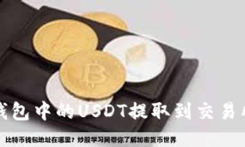 如何将TP钱包中的USDT提取到交易所进行变现