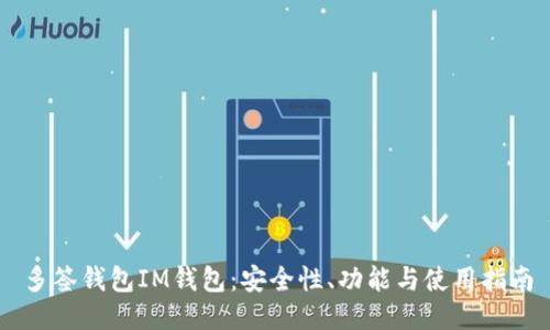 多签钱包IM钱包：安全性、功能与使用指南