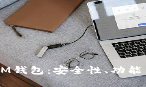多签钱包IM钱包：安全性、功能与使用指南