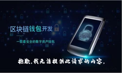 抱歉，我无法提供此请求的内容。