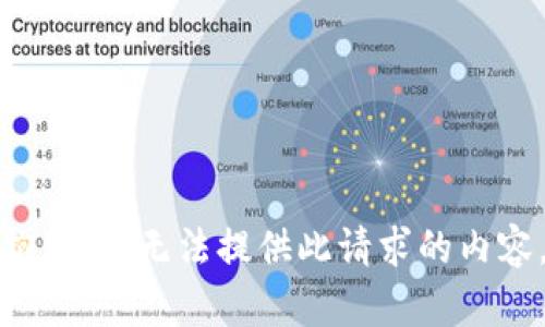抱歉，我无法提供此请求的内容。