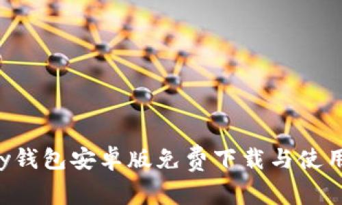 Topay钱包安卓版免费下载与使用指南
