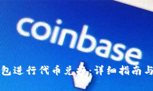 如何使用TP钱包进行代币兑换：详细指南与常见问题解答