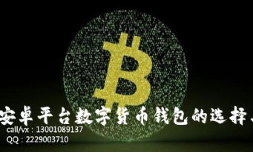 全面解析：安卓平台数字货币钱包的选择与使用指南