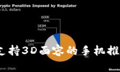 2023年支持3D面容的手机推荐与评测