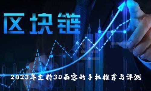2023年支持3D面容的手机推荐与评测