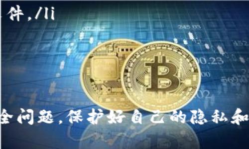   如何下载TP（Torrent 文件）和使用技巧 / 
 guanjianci 下载TP, Torrent, BT下载, 文件分享 /guanjianci 

引言
在当今数字时代，互联网用户对于文件共享和下载的需求日益增长。其中，Torrent（即TP）作为一种高效的下载方式，受到了越来越多用户的青睐。本文将详细介绍如何下载TP文件，包括所需工具、下载过程、使用技巧等内容，希望帮助迫切需要了解此技术的朋友们。

第1部分：什么是TP和Torrent
TP，全称为“Torrent Protocol”，是一种点对点（P2P）文件分享协议。这种技术允许用户同时从多个来源下载相同的文件，极大地提高了下载速度和效率。与传统的HTTP下载不同，Torrent下载利用分享者（Seed）和下载者（Peer）构成的网络结构，使得数据传输更加迅速和灵活。

Torrent文件本质上是一个小的文件，其中保存了关于整个文件的结构和存储位置的信息。用户通过这个小文件，可以连接到托管此文件的P2P网络，从而实现文件的下载。

第2部分：下载TP文件所需工具
要下载TP文件，首先需要一个Torrent客户端，这是一个可以打开和下载Torrent文件的软件。市面上有众多Torrent客户端可供选择，以下是一些比较受欢迎的选项：

ul
    listronguTorrent/strong：轻量级且易于使用的Torrent客户端，功能完备，速度较快，用户群体庞大。/li
    listrongBitTorrent/strong：较为经典的Torrent下载工具，功能与uTorrent相似，但界面更加复杂。/li
    listrongqBittorrent/strong：一个开源的Torrent客户端，不含广告，功能强大且界面简洁。/li
    listrongTransmission/strong：主要用于Mac和Linux系统的Torrent客户端，轻便且操作简单。/li
/ul

选择好Torrent客户端后，确保将其下载并安装在你的电脑上。安装完成后，便可以开始下载TP文件了。

第3部分：下载TP文件的步骤
下载TP文件的过程可以分为几个简单的步骤：

h4步骤一：搜索Torrent文件/h4
寻找Torrent文件有很多网站提供相应服务，如The Pirate Bay、1337x、RARBG等。在这些网站上，你可以输入自己想要下载的内容名称进行搜索，找到相应的Torrent文件。

h4步骤二：下载Torrent文件/h4
找到合适的Torrent文件后，点击下载链接，这样会将一个小的Torrent文件下载至你的计算机。这个文件实际上并不包含你要下载的内容，而是包含了下载所需的所有信息。

h4步骤三：打开Torrent文件/h4
打开你下载的Torrent文件。你可以通过双击文件，或者右键选择“用XX软件打开”（XX为你安装的Torrent客户端）。客户端会自动识别Torrent文件并开始下载内容。

h4步骤四：监控下载进度/h4
在Torrent客户端上，你可以看到下载的进度、速度、剩余时间等信息。下载完成后，文件会保存在指定的位置。

h4步骤五：分享与上传/h4
下载完成后，你可以选择继续分享此文件，将其提供给其他用户。这可以提高下载速度，同时促进Torrent网络的健康运行。

第4部分：使用TP下载的注意事项
虽然Torrent文件下载非常方便，但在使用时，也应该注意一些安全和法律问题：

h4注意事项一：版权问题/h4
在下载任何内容之前，请确保你拥有相应的版权或合适的授权。下载侵犯版权的文件可能会涉及法律风险，建议用户遵守相应的法律法规。

h4注意事项二：安全隐患/h4
Torrent下载涉及到与众多用户直接连接，同时会暴露出你的IP地址，这可能会引起隐私安全问题。建议用户使用VPN（虚拟私人网络），以保护自己的在线隐私，避免潜在的泄漏风险。

h4注意事项三：选择可信的Torrent文件/h4
请尽量选择高评分和活跃用户的Torrent文件，以降低下载到恶意软件的风险。通常，文件评论和上传者的信誉度是判断文件安全性的好方法。

附加问题探讨
为了帮助用户更深入地理解Torrent下载，我们将探讨常见的五个相关问题。

问题1：Torrent下载与其他下载方式的优缺点
Torrent技术与传统的HTTP下载方式相比有许多优势，但也存在一些缺点：

h4优点：/h4
ul
    listrong高速下载：/strong由于Torrent下载使用分布式网络，多个用户可以同时上传和下载，速度往往远超过单一的HTTP连接。/li
    listrong节省带宽：/strong利用闲置的上传带宽，用户在下载的同时，也为他人提供分享，从而减少服务器负担。/li
    listrong文件恢复：/strong由于数据存储在多个用户地盘上，即使某个文件部分丢失，依然可以通过其它节点恢复完整文件。/li
/ul

h4缺点：/h4
ul
    listrong版权风险：/strongTorrent下载涉及多人分享，易于下载到侵犯版权的内容，用户需自行承担法律后果。/li
    listrong安全风险：/strongTorrent网络开放性导致部分文件可能包含恶意病毒，需谨慎选择。/li
    listrong网络隐私：/strong使用Torrent时，用户的IP地址可能会被他人监控，建议使用VPN保护隐私。/li
/ul

问题2：如何选择安全的Torrent客户端
选择安全的Torrent客户端是确保下载过程顺利且安全的第一步，以下是一些选择建议：

ul
    listrong开源软件：/strong选择开源的Torrent客户端，例如qBittorrent和Transmission，这类软件通常经过更多用户的审查，相对安全。/li
    listrong无广告和无附加软件：/strong好的Torrent客户端应无任何广告和潜在的捆绑软件，可以减少安装后出现不必要麻烦的几率。/li
    listrong用户评价：/strong通过查看相关软件的用户评价和推荐可以了解其在安全性和功能上的表现，确保使用安全性较高的软件。/li
/ul

问题3：如何加速Torrent下载速度
Torrent下载速度受多种因素影响，以下是一些提高下载速度的实用技巧：

ul
    listrong选择优质Torrent文件：/strong选择有较多种子和活跃用户的Torrent文件，能有效提高下载速度。/li
    listrong调整设置：/strong在Torrent客户端中调整上传和下载速度限制，并确保正确设置端口转发。/li
    listrong使用更快的网络：/strong如果条件允许，可以升级网络带宽，使用更快的网络连接以下载效率。/li
    listrong限时下载：/strong在高峰时段下载可能会有拥堵，选择在网络空闲时进行下载可能会更快。/li
/ul

问题4：如何处理Torrent文件下载后的文件问题
下载完成后，用户将面临如何处理这些文件的问题，以下是一些建议：

ul
    listrong解压与安装：/strong如果下载的是压缩包文件，用户需要先解压缩，再进行安装;如果是视频或音频文件，可以直接使用相应的播放器进行播放。/li
    listrong文件安全性检查：/strong下载后进行文件安全检查，确保文件未被病毒感染，可以使用杀毒软件进行扫描。/li
    listrong备份文件：/strong将重要的下载文件保存在云端或外部硬盘中，避免因计算机故障造成数据丢失。/li
/ul

问题5：使用VPN下载TP的必要性
使用VPN下载TP不仅可以保护用户的隐私，还能提供额外的安全保护，以下是使用VPN的必要性：

ul
    listrong隐藏IP地址：/strongVPN可以隐藏用户的真实IP地址，使其他人无法追踪用户的在线活动。/li
    listrong绕过地域限制：/strongVPN可以帮助用户绕过某些地区对Torrent网站的封锁，让用户能够自由访问和下载文件。/li
    listrong加密网络流量：/strongVPN为用户的网络流量提供加密，增加安全性，降低外部监控和攻击的风险。/li
/ul

结语
总之，Torrent下载作为一种流行的文件共享方式，其优越性与实用性不容忽视。但在使用的过程中，用户需要关注法律和安全问题，保护好自己的隐私和权益。希望通过本文的介绍，您能够更好的理解如何下载TP文件，并安全、有效地使用这一技术。