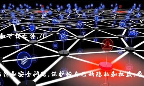   如何下载TP（Torrent 文件）和使用技巧 / 
 guanjianci 下载TP, Torrent, BT下载, 文件分享 /guanjianci 

引言
在当今数字时代，互联网用户对于文件共享和下载的需求日益增长。其中，Torrent（即TP）作为一种高效的下载方式，受到了越来越多用户的青睐。本文将详细介绍如何下载TP文件，包括所需工具、下载过程、使用技巧等内容，希望帮助迫切需要了解此技术的朋友们。

第1部分：什么是TP和Torrent
TP，全称为“Torrent Protocol”，是一种点对点（P2P）文件分享协议。这种技术允许用户同时从多个来源下载相同的文件，极大地提高了下载速度和效率。与传统的HTTP下载不同，Torrent下载利用分享者（Seed）和下载者（Peer）构成的网络结构，使得数据传输更加迅速和灵活。

Torrent文件本质上是一个小的文件，其中保存了关于整个文件的结构和存储位置的信息。用户通过这个小文件，可以连接到托管此文件的P2P网络，从而实现文件的下载。

第2部分：下载TP文件所需工具
要下载TP文件，首先需要一个Torrent客户端，这是一个可以打开和下载Torrent文件的软件。市面上有众多Torrent客户端可供选择，以下是一些比较受欢迎的选项：

ul
    listronguTorrent/strong：轻量级且易于使用的Torrent客户端，功能完备，速度较快，用户群体庞大。/li
    listrongBitTorrent/strong：较为经典的Torrent下载工具，功能与uTorrent相似，但界面更加复杂。/li
    listrongqBittorrent/strong：一个开源的Torrent客户端，不含广告，功能强大且界面简洁。/li
    listrongTransmission/strong：主要用于Mac和Linux系统的Torrent客户端，轻便且操作简单。/li
/ul

选择好Torrent客户端后，确保将其下载并安装在你的电脑上。安装完成后，便可以开始下载TP文件了。

第3部分：下载TP文件的步骤
下载TP文件的过程可以分为几个简单的步骤：

h4步骤一：搜索Torrent文件/h4
寻找Torrent文件有很多网站提供相应服务，如The Pirate Bay、1337x、RARBG等。在这些网站上，你可以输入自己想要下载的内容名称进行搜索，找到相应的Torrent文件。

h4步骤二：下载Torrent文件/h4
找到合适的Torrent文件后，点击下载链接，这样会将一个小的Torrent文件下载至你的计算机。这个文件实际上并不包含你要下载的内容，而是包含了下载所需的所有信息。

h4步骤三：打开Torrent文件/h4
打开你下载的Torrent文件。你可以通过双击文件，或者右键选择“用XX软件打开”（XX为你安装的Torrent客户端）。客户端会自动识别Torrent文件并开始下载内容。

h4步骤四：监控下载进度/h4
在Torrent客户端上，你可以看到下载的进度、速度、剩余时间等信息。下载完成后，文件会保存在指定的位置。

h4步骤五：分享与上传/h4
下载完成后，你可以选择继续分享此文件，将其提供给其他用户。这可以提高下载速度，同时促进Torrent网络的健康运行。

第4部分：使用TP下载的注意事项
虽然Torrent文件下载非常方便，但在使用时，也应该注意一些安全和法律问题：

h4注意事项一：版权问题/h4
在下载任何内容之前，请确保你拥有相应的版权或合适的授权。下载侵犯版权的文件可能会涉及法律风险，建议用户遵守相应的法律法规。

h4注意事项二：安全隐患/h4
Torrent下载涉及到与众多用户直接连接，同时会暴露出你的IP地址，这可能会引起隐私安全问题。建议用户使用VPN（虚拟私人网络），以保护自己的在线隐私，避免潜在的泄漏风险。

h4注意事项三：选择可信的Torrent文件/h4
请尽量选择高评分和活跃用户的Torrent文件，以降低下载到恶意软件的风险。通常，文件评论和上传者的信誉度是判断文件安全性的好方法。

附加问题探讨
为了帮助用户更深入地理解Torrent下载，我们将探讨常见的五个相关问题。

问题1：Torrent下载与其他下载方式的优缺点
Torrent技术与传统的HTTP下载方式相比有许多优势，但也存在一些缺点：

h4优点：/h4
ul
    listrong高速下载：/strong由于Torrent下载使用分布式网络，多个用户可以同时上传和下载，速度往往远超过单一的HTTP连接。/li
    listrong节省带宽：/strong利用闲置的上传带宽，用户在下载的同时，也为他人提供分享，从而减少服务器负担。/li
    listrong文件恢复：/strong由于数据存储在多个用户地盘上，即使某个文件部分丢失，依然可以通过其它节点恢复完整文件。/li
/ul

h4缺点：/h4
ul
    listrong版权风险：/strongTorrent下载涉及多人分享，易于下载到侵犯版权的内容，用户需自行承担法律后果。/li
    listrong安全风险：/strongTorrent网络开放性导致部分文件可能包含恶意病毒，需谨慎选择。/li
    listrong网络隐私：/strong使用Torrent时，用户的IP地址可能会被他人监控，建议使用VPN保护隐私。/li
/ul

问题2：如何选择安全的Torrent客户端
选择安全的Torrent客户端是确保下载过程顺利且安全的第一步，以下是一些选择建议：

ul
    listrong开源软件：/strong选择开源的Torrent客户端，例如qBittorrent和Transmission，这类软件通常经过更多用户的审查，相对安全。/li
    listrong无广告和无附加软件：/strong好的Torrent客户端应无任何广告和潜在的捆绑软件，可以减少安装后出现不必要麻烦的几率。/li
    listrong用户评价：/strong通过查看相关软件的用户评价和推荐可以了解其在安全性和功能上的表现，确保使用安全性较高的软件。/li
/ul

问题3：如何加速Torrent下载速度
Torrent下载速度受多种因素影响，以下是一些提高下载速度的实用技巧：

ul
    listrong选择优质Torrent文件：/strong选择有较多种子和活跃用户的Torrent文件，能有效提高下载速度。/li
    listrong调整设置：/strong在Torrent客户端中调整上传和下载速度限制，并确保正确设置端口转发。/li
    listrong使用更快的网络：/strong如果条件允许，可以升级网络带宽，使用更快的网络连接以下载效率。/li
    listrong限时下载：/strong在高峰时段下载可能会有拥堵，选择在网络空闲时进行下载可能会更快。/li
/ul

问题4：如何处理Torrent文件下载后的文件问题
下载完成后，用户将面临如何处理这些文件的问题，以下是一些建议：

ul
    listrong解压与安装：/strong如果下载的是压缩包文件，用户需要先解压缩，再进行安装;如果是视频或音频文件，可以直接使用相应的播放器进行播放。/li
    listrong文件安全性检查：/strong下载后进行文件安全检查，确保文件未被病毒感染，可以使用杀毒软件进行扫描。/li
    listrong备份文件：/strong将重要的下载文件保存在云端或外部硬盘中，避免因计算机故障造成数据丢失。/li
/ul

问题5：使用VPN下载TP的必要性
使用VPN下载TP不仅可以保护用户的隐私，还能提供额外的安全保护，以下是使用VPN的必要性：

ul
    listrong隐藏IP地址：/strongVPN可以隐藏用户的真实IP地址，使其他人无法追踪用户的在线活动。/li
    listrong绕过地域限制：/strongVPN可以帮助用户绕过某些地区对Torrent网站的封锁，让用户能够自由访问和下载文件。/li
    listrong加密网络流量：/strongVPN为用户的网络流量提供加密，增加安全性，降低外部监控和攻击的风险。/li
/ul

结语
总之，Torrent下载作为一种流行的文件共享方式，其优越性与实用性不容忽视。但在使用的过程中，用户需要关注法律和安全问题，保护好自己的隐私和权益。希望通过本文的介绍，您能够更好的理解如何下载TP文件，并安全、有效地使用这一技术。