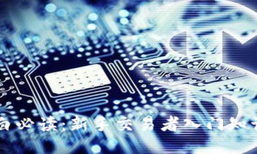 币圈小白必读：新手交易者入门知识与技巧