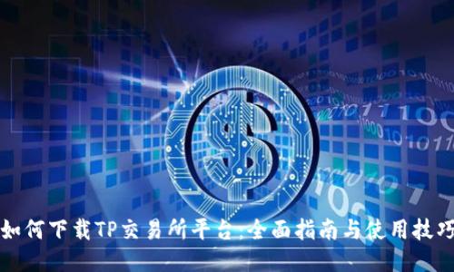 如何下载TP交易所平台：全面指南与使用技巧