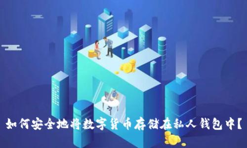 如何安全地将数字货币存储在私人钱包中？
