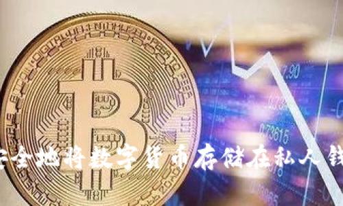 如何安全地将数字货币存储在私人钱包中？