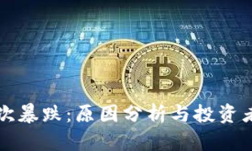 虚拟币再次暴跌：原因分析与投资者应对策略